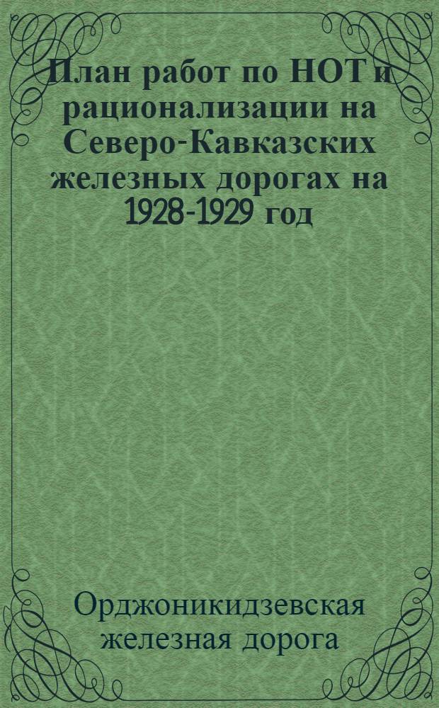 План работ по НОТ и рационализации на Северо-Кавказских железных дорогах на 1928-1929 год