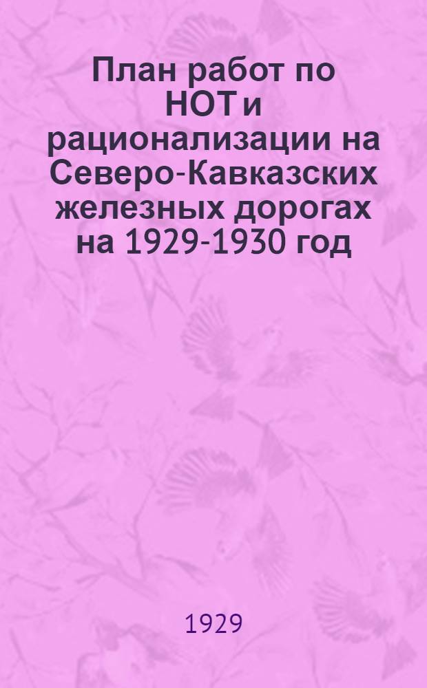 План работ по НОТ и рационализации на Северо-Кавказских железных дорогах на 1929-1930 год