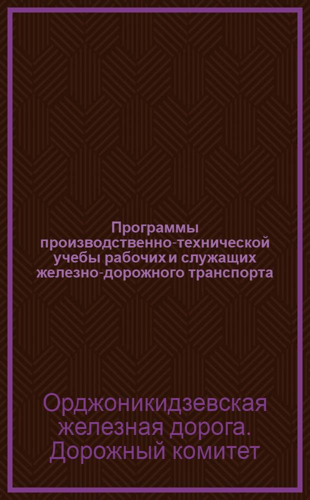 Программы производственно-технической учебы рабочих и служащих железно-дорожного транспорта