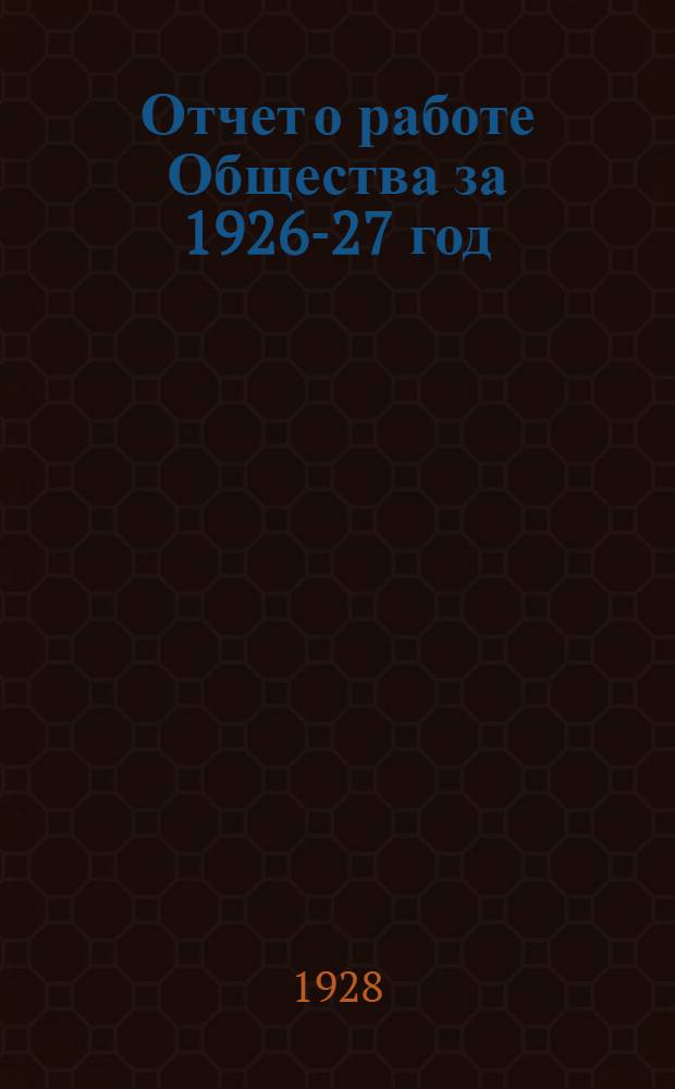 Отчет о работе Общества за 1926-27 год