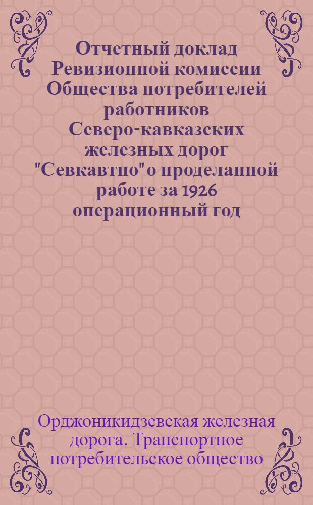 Отчетный доклад Ревизионной комиссии Общества потребителей работников Северо-кавказских железных дорог "Севкавтпо" о проделанной работе за 1926 операционный год