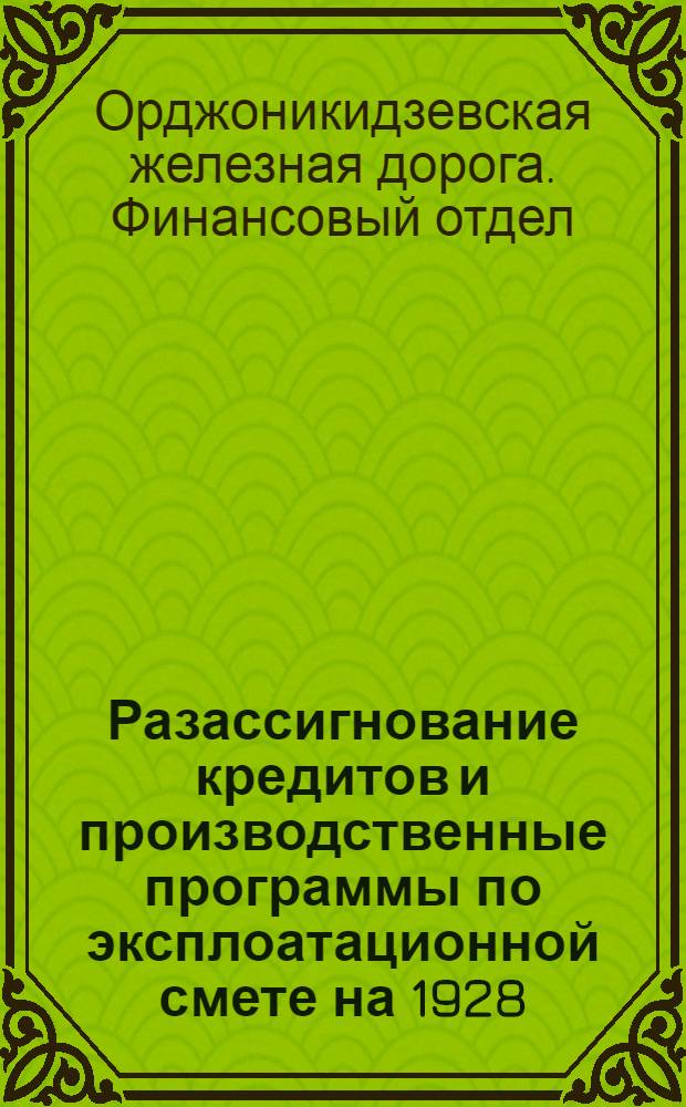 Разассигнование кредитов и производственные программы по эксплоатационной смете на 1928/29 бюджетный год