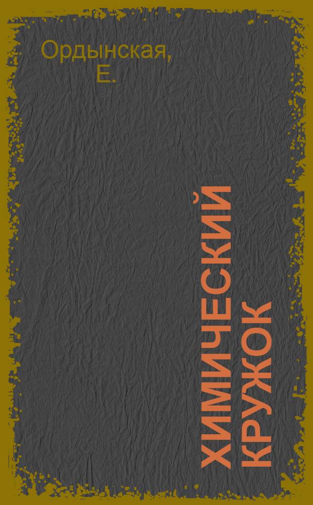 Химический кружок