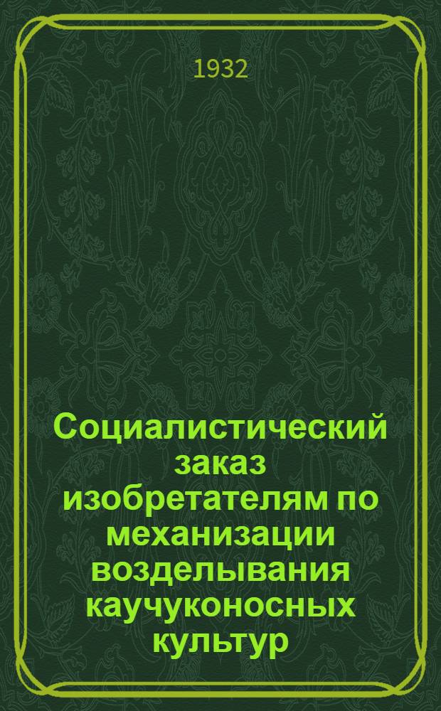 Социалистический заказ изобретателям по механизации возделывания каучуконосных культур