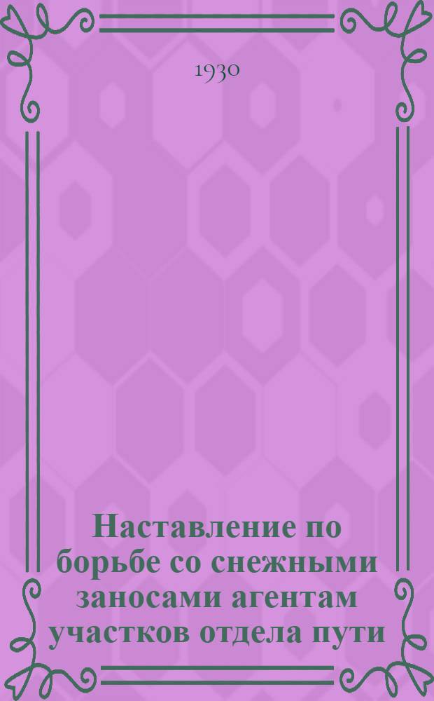 Наставление по борьбе со снежными заносами агентам участков отдела пути : № 360-. № 360