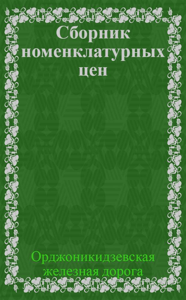 Сборник номенклатурных цен : (Ценник). Вып. 1-
