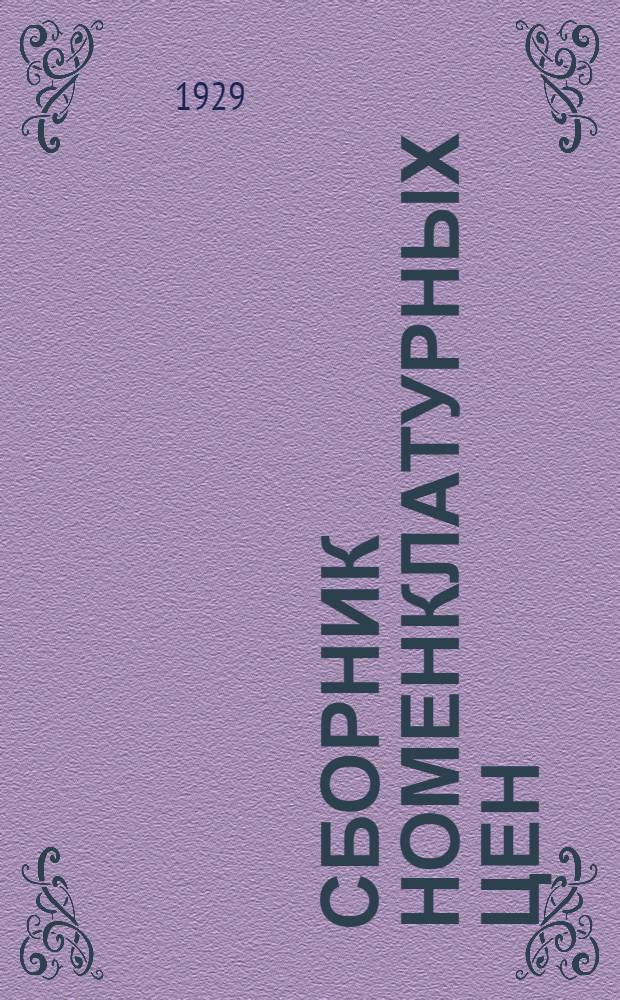 Сборник номенклатурных цен : (Ценник). Вып. 1-. Вып. 4 : Материалы верхнего строения пути