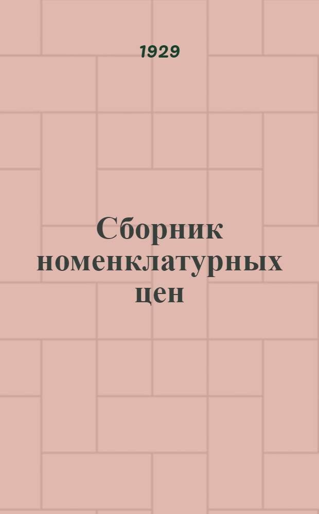 Сборник номенклатурных цен : (Ценник). Вып. 1-. Вып. 5-а : Строительные материалы