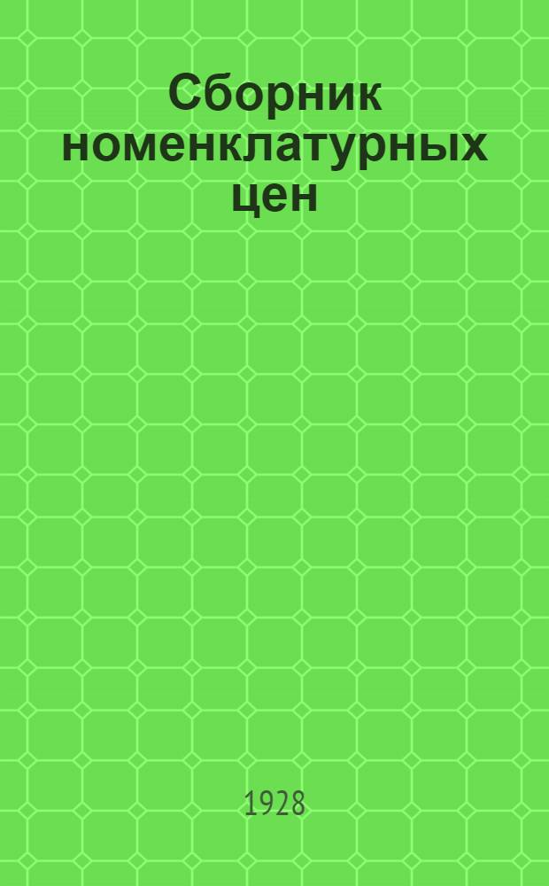 Сборник номенклатурных цен : (Ценник). Вып. [I]-. Вып. [1]