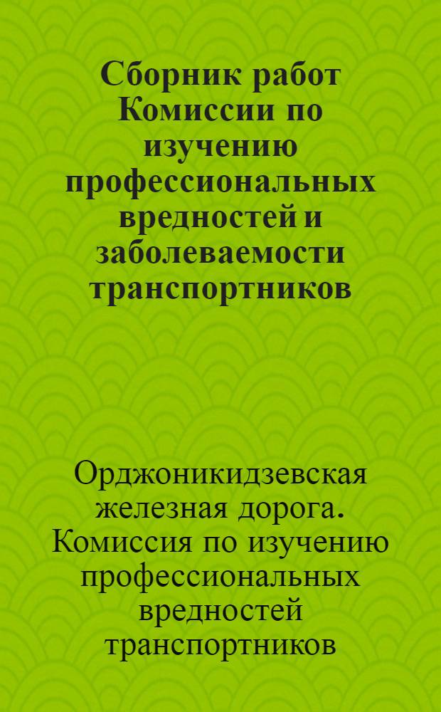 Сборник работ Комиссии по изучению профессиональных вредностей и заболеваемости транспортников, подвергающихся влиянию нефтепродуктов : Вып. 2