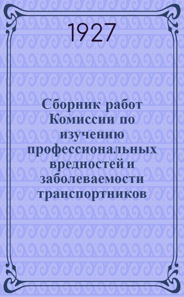 Сборник работ Комиссии по изучению профессиональных вредностей и заболеваемости транспортников, подвергающихся влиянию нефтепродуктов : Вып. 2. Вып. 2 : Условия труда и заболеваемость рабочих, занятых подготовкой и ремонтом цистерн из-под нефтепродуктов на жел.-дор.. Состав воздуха цистерн, служивших для транспорта нефти и ее продуктов, с описанием методики исследования. К вопросу о поражении нервной системы у работающих с нефтепродуктами. Санитарно-бытовые условия рабочих станции Грозный, занятых по подготовке цистерн под налив нефтепродуктов