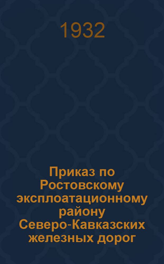 Приказ по Ростовскому эксплоатационному району Северо-Кавказских железных дорог