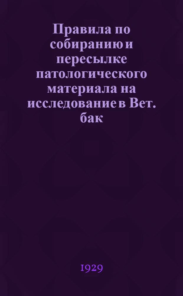 Правила по собиранию и пересылке патологического материала на исследование в Вет. бак. лабораторию