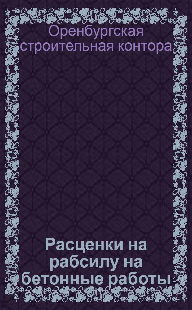 Расценки на рабсилу на бетонные работы : На стройсезон 1929 года