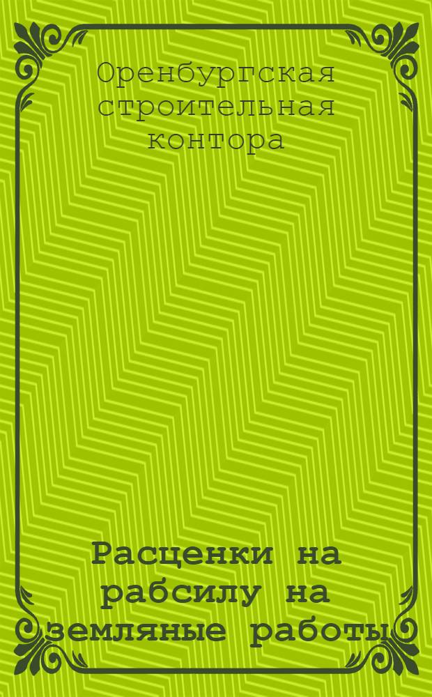 Расценки на рабсилу на земляные работы : На стройсезон 1929 года