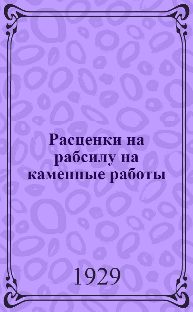 Расценки на рабсилу на каменные работы : На стройсезон 1929 года