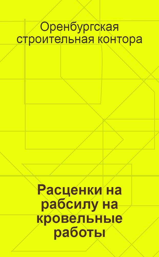 Расценки на рабсилу на кровельные работы : На стройсезон 1929 года