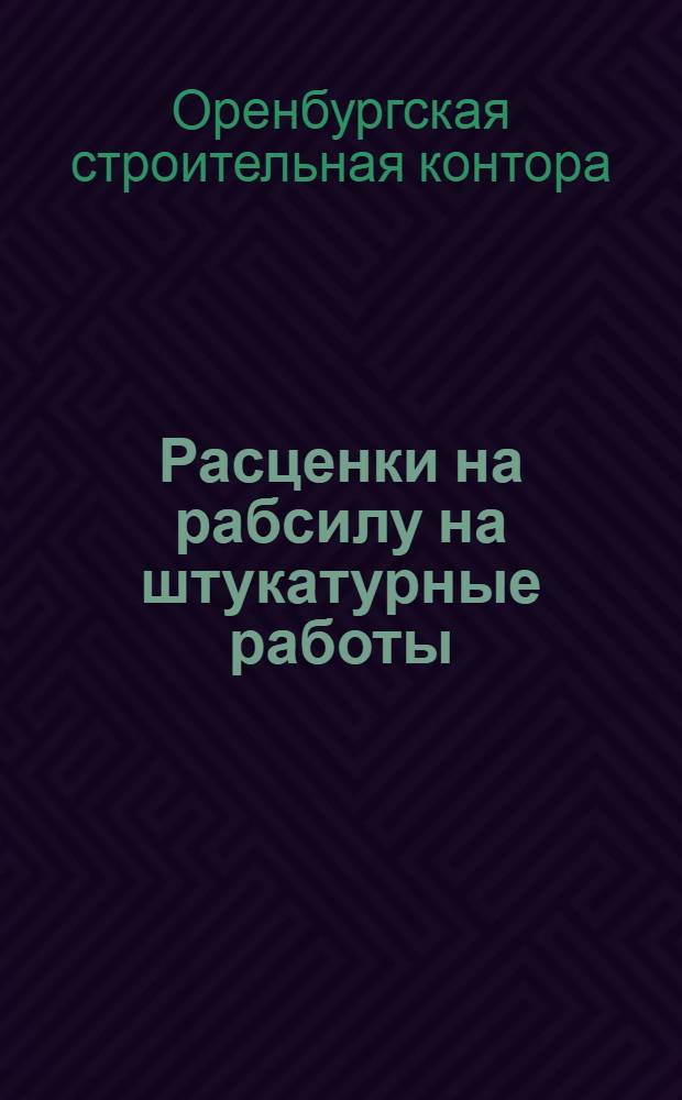 Расценки на рабсилу на штукатурные работы : На стройсезон 1929 года