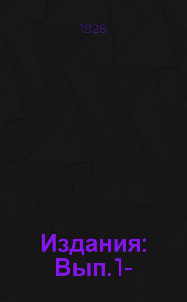 [Издания] : Вып. 1-