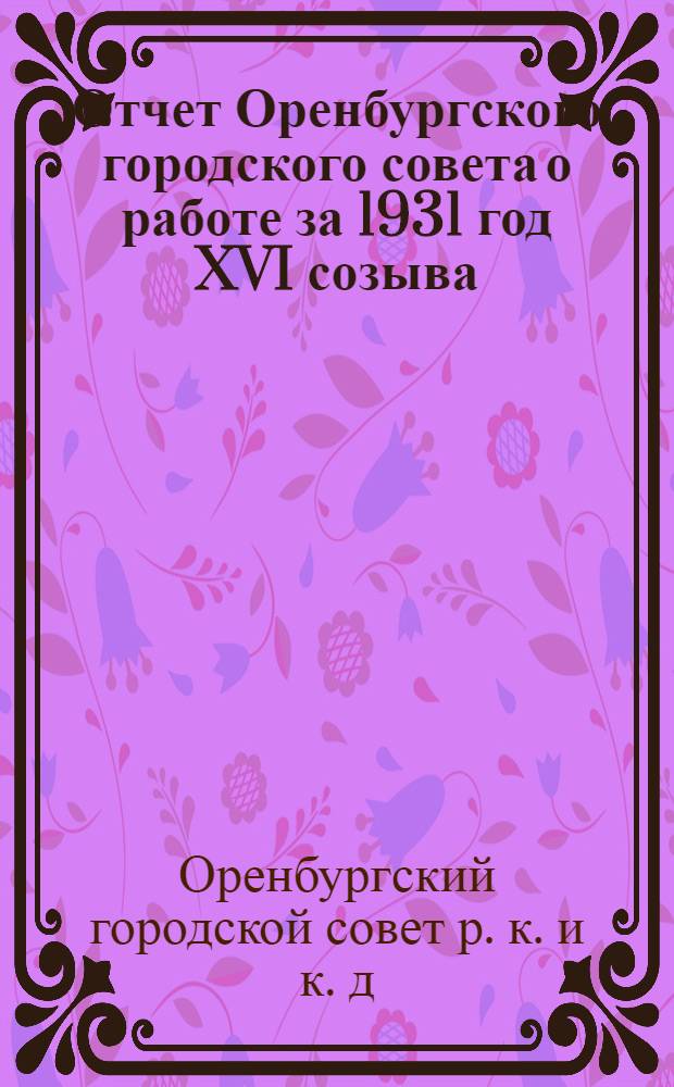 Отчет Оренбургского городского совета о работе за 1931 год XVI созыва