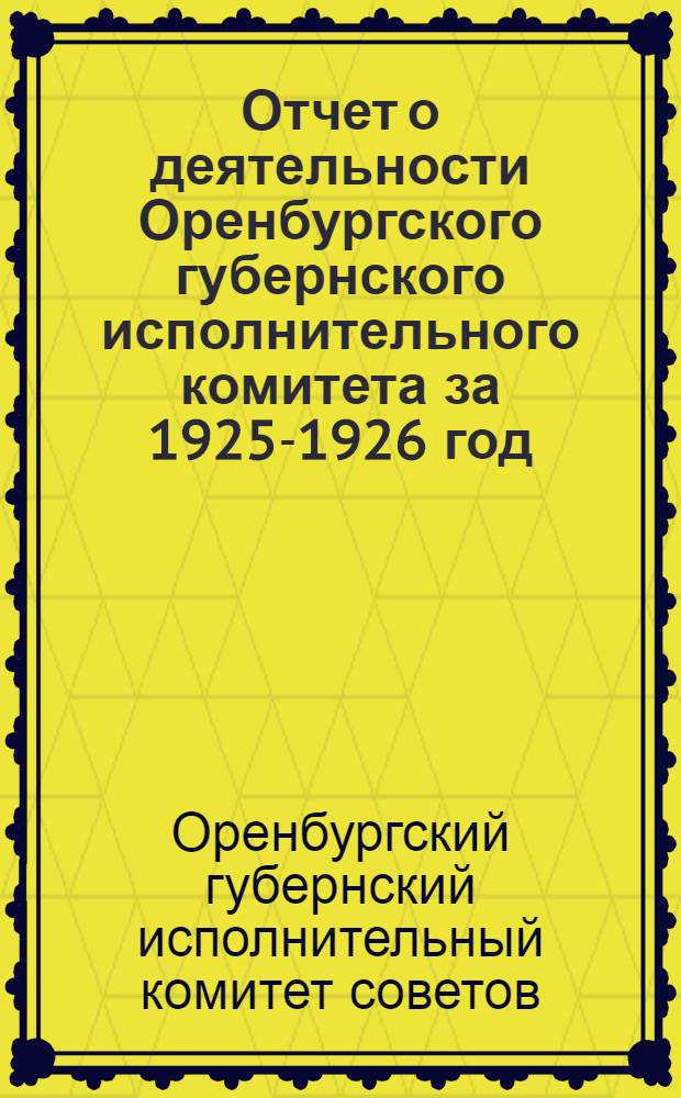 Отчет о деятельности Оренбургского губернского исполнительного комитета за 1925-1926 год
