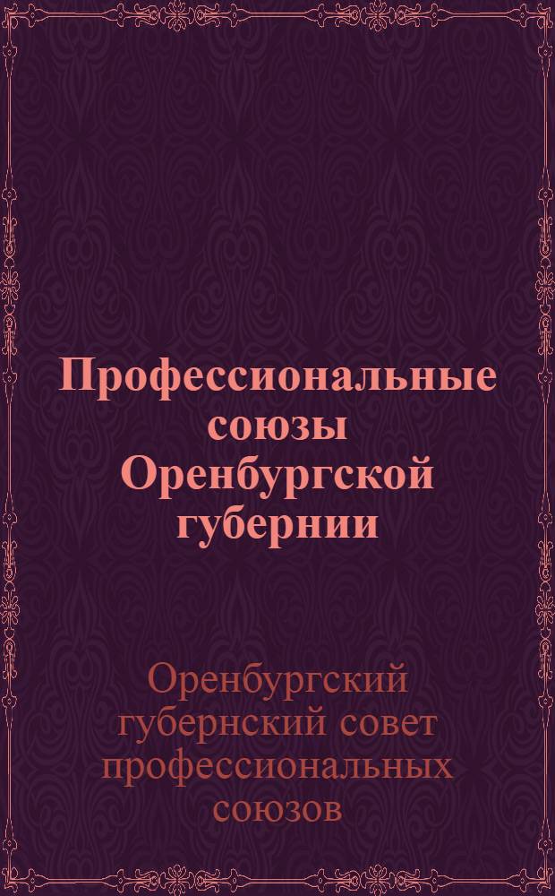 Профессиональные союзы Оренбургской губернии : Октябрь 1928 г. по январь 1928 г. : Отчет ГСПС к IX съезду профессиональных союзов