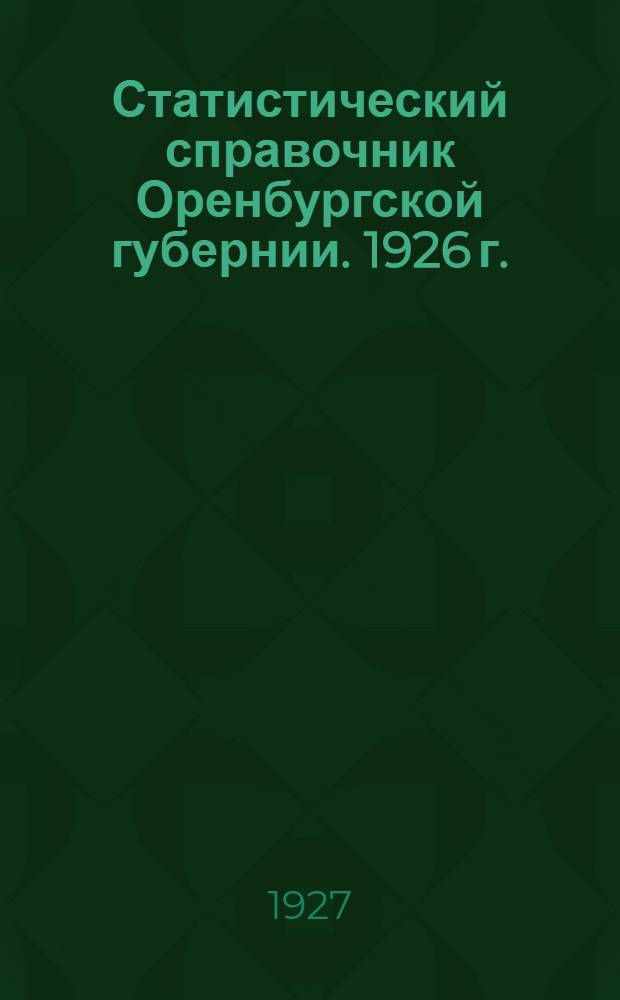 Статистический справочник Оренбургской губернии. 1926 г.
