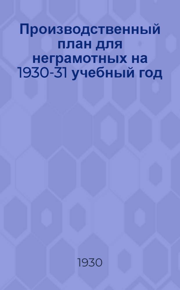 Производственный план для неграмотных на 1930-31 учебный год : Сельский вариант: по букварю "Красный пахарь", изд. 16, Гиз. 1930 г