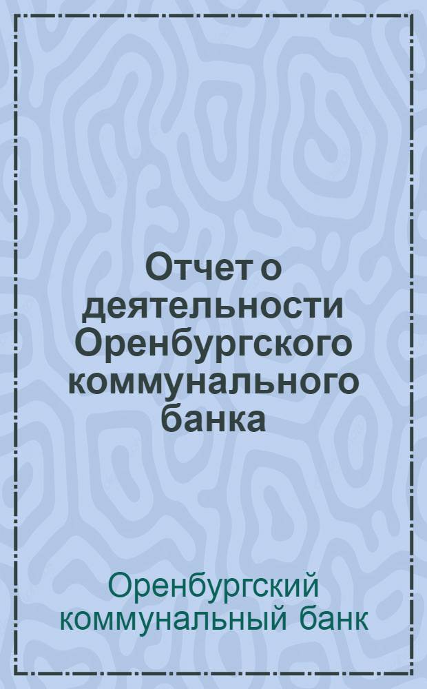Отчет о деятельности Оренбургского коммунального банка : За 1927-28 операционный год