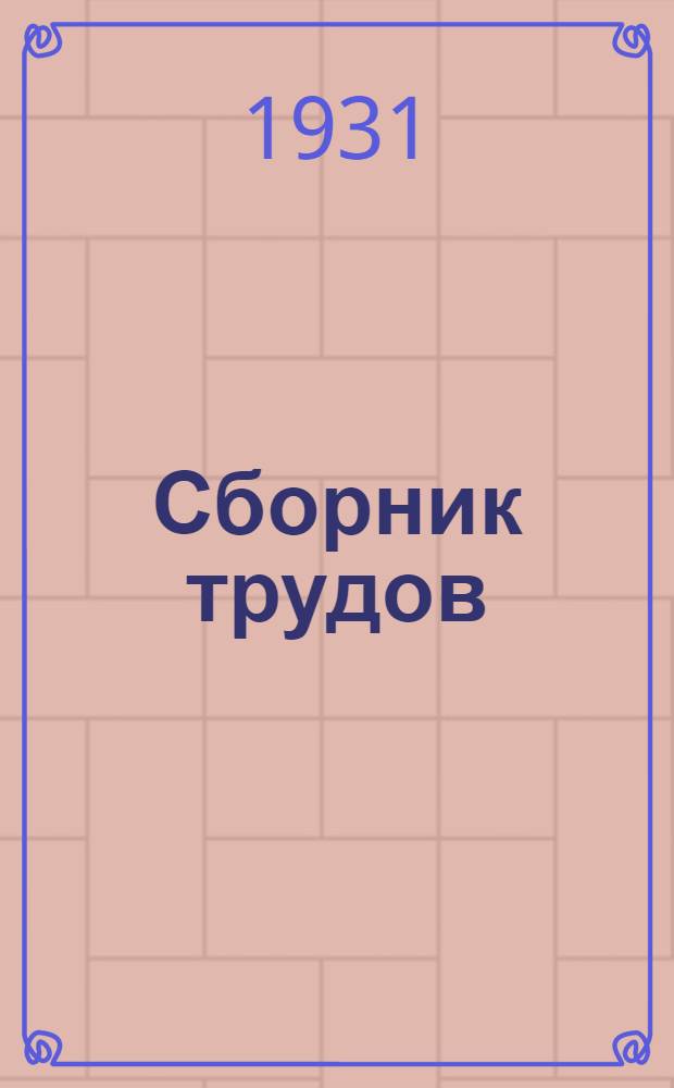 Сборник трудов : Вып. 1-