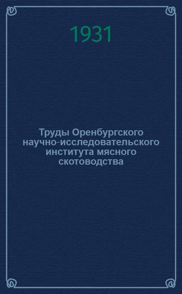 Труды Оренбургского научно-исследовательского института мясного скотоводства : Вып. 1-5