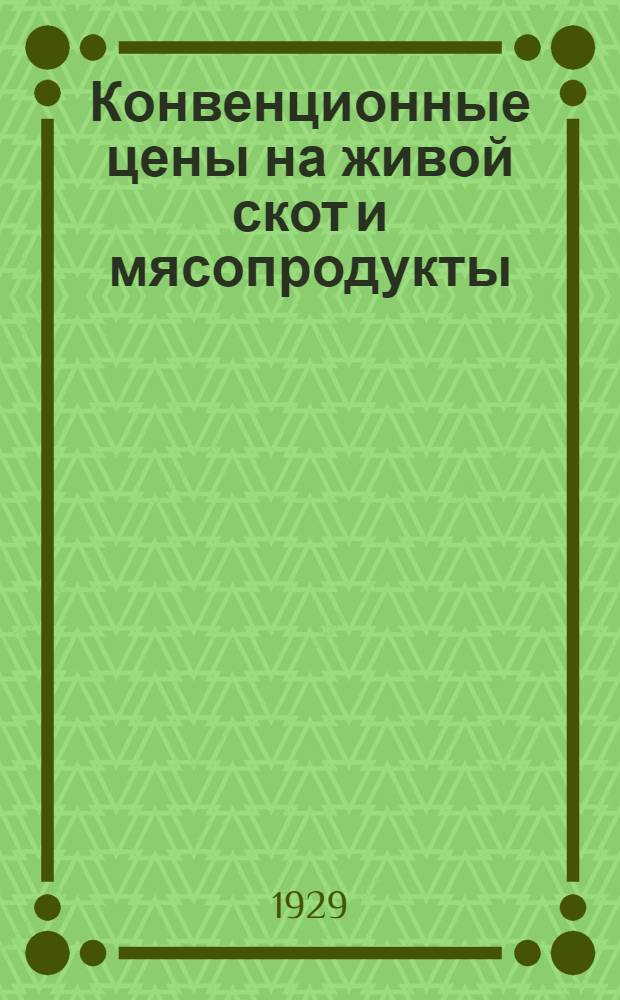 Конвенционные цены на живой скот и мясопродукты