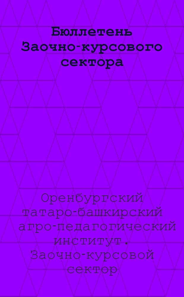 Бюллетень Заочно-курсового сектора : № 2-