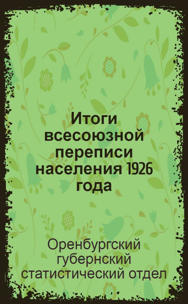 Итоги всесоюзной переписи населения 1926 года : Вып. 1-
