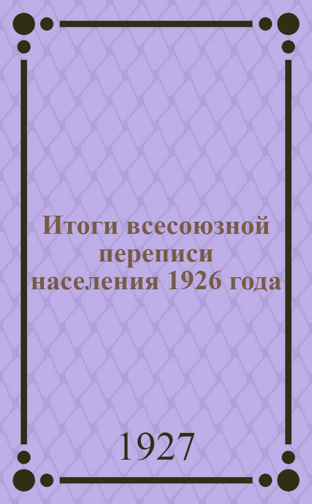 Итоги всесоюзной переписи населения 1926 года : Вып. 1-. Вып. 1 : Населенные пункты Оренбургской губернии