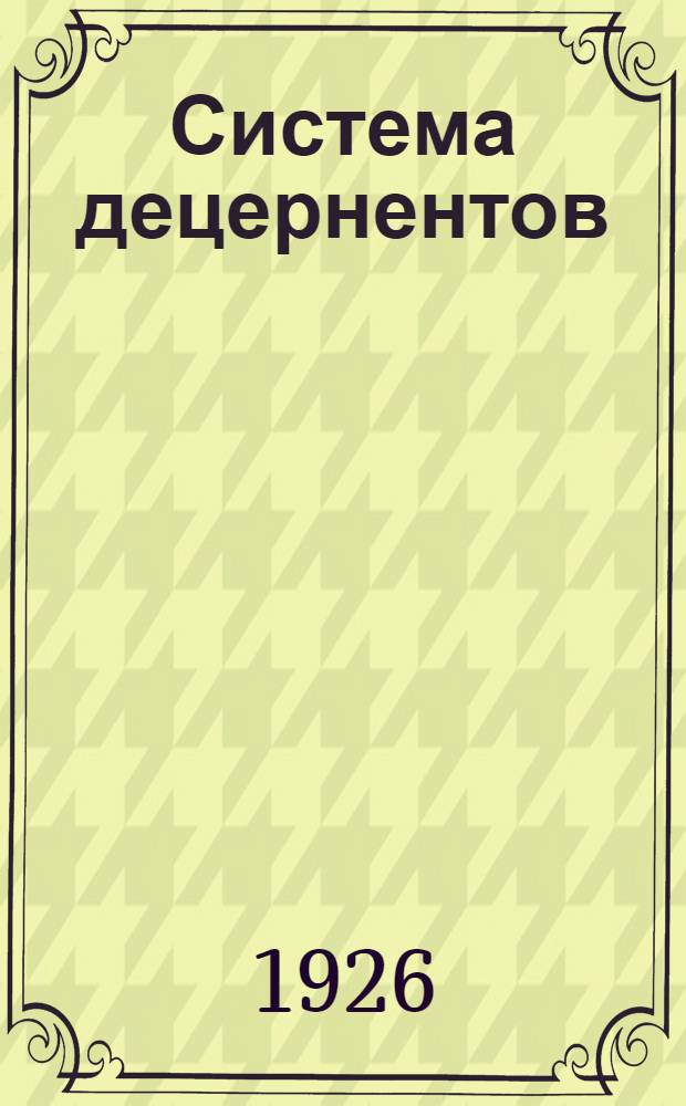 Система децернентов : (Пути улучшения госаппарата). 1 : Что такое "система децернентов"?