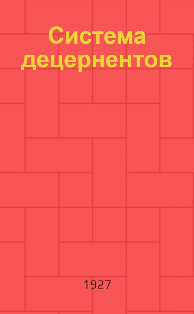 Система децернентов : (Пути улучшения госаппарата). 2 : Процесс децернирования