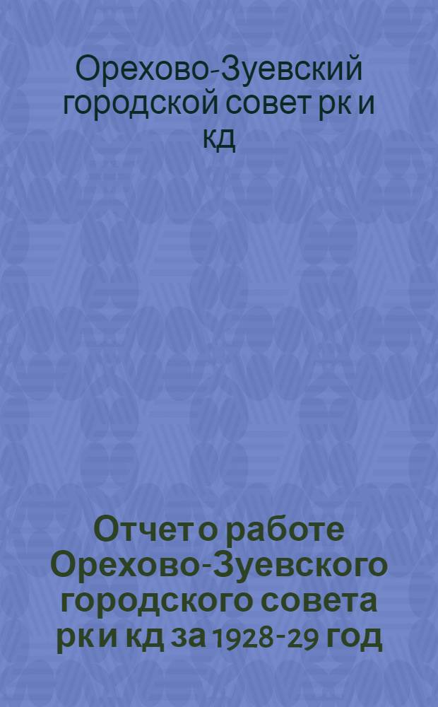 Отчет о работе Орехово-Зуевского городского совета рк и кд за 1928-29 год