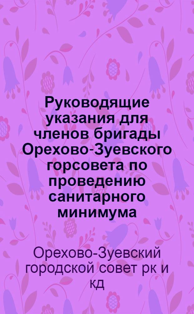 Руководящие указания для членов бригады Орехово-Зуевского горсовета по проведению санитарного минимума