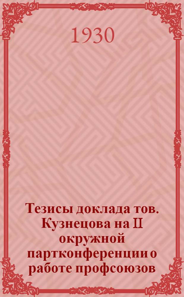 Тезисы доклада тов. Кузнецова на II окружной партконференции о работе профсоюзов