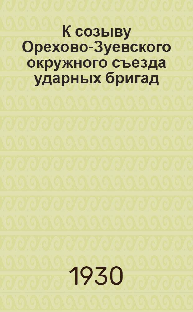 К созыву Орехово-Зуевского окружного съезда ударных бригад