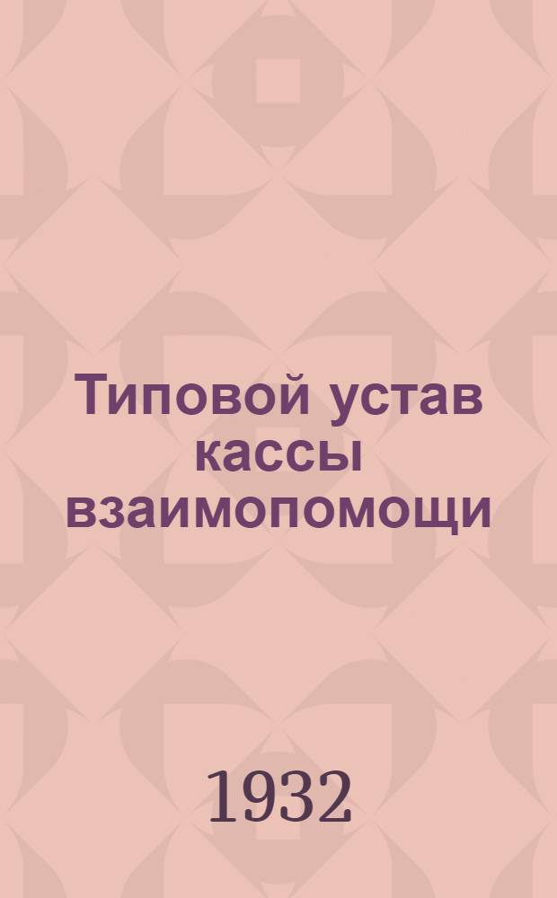 Типовой устав кассы взаимопомощи : Утв. 15/IV - 1926 г