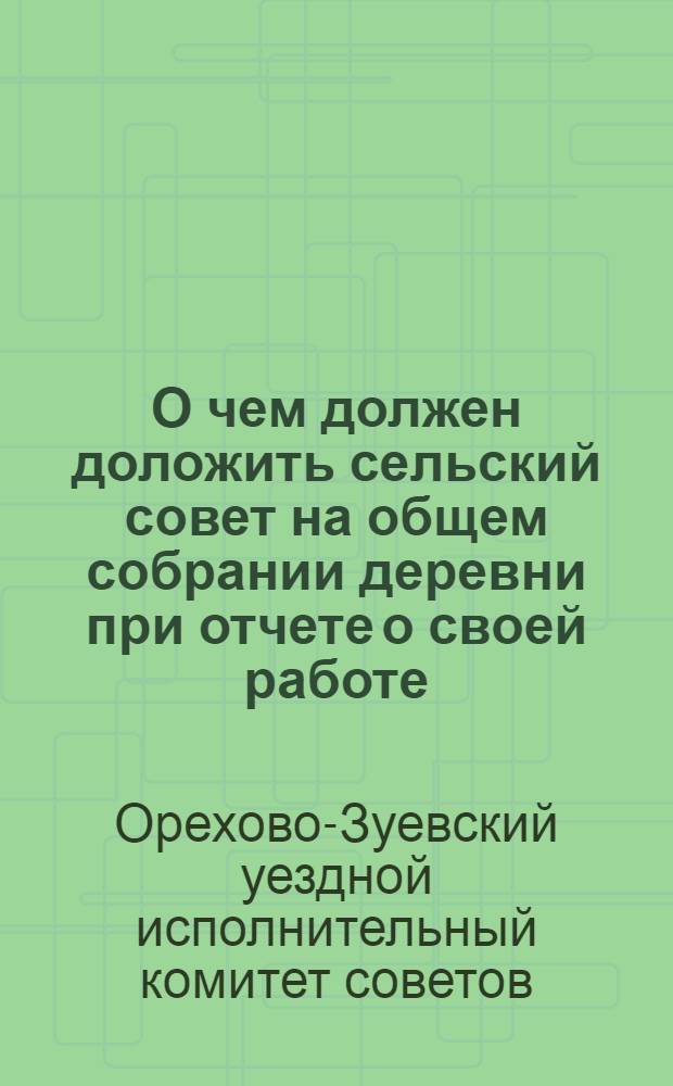 О чем должен доложить сельский совет на общем собрании деревни при отчете о своей работе