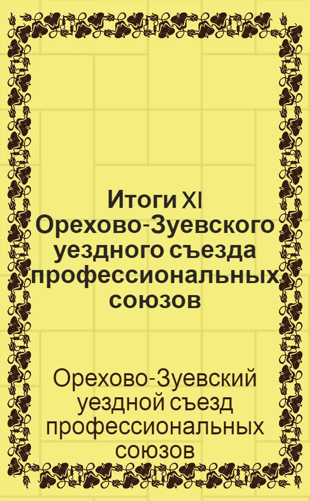 Итоги XI Орехово-Зуевского уездного съезда профессиональных союзов (12-14 мая 1928 г.)