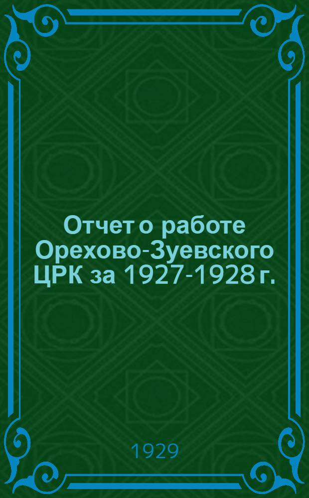 Отчет о работе Орехово-Зуевского ЦРК за 1927-1928 г. : (С 1/X-1927 г. по 1/X 1928 г.)