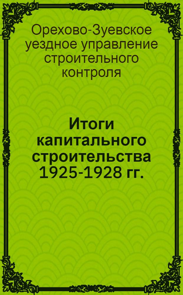 Итоги капитального строительства 1925-1928 гг.