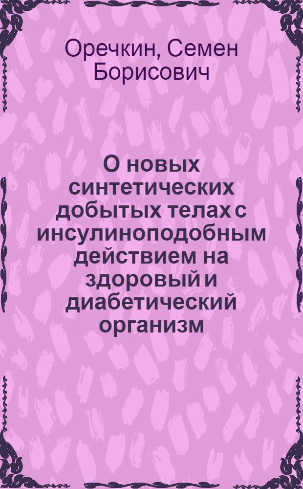 О новых синтетических добытых телах с инсулиноподобным действием на здоровый и диабетический организм