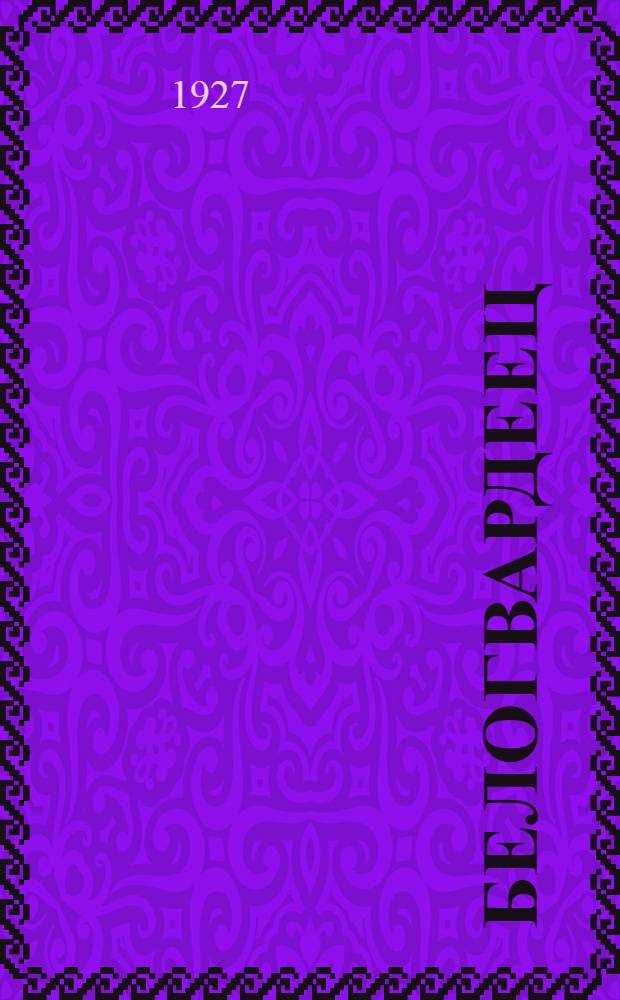 Белогвардеец : Рассказ