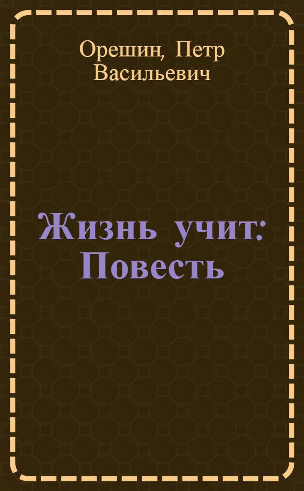 Жизнь учит : Повесть