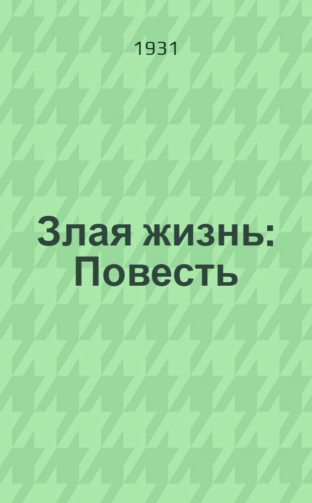 Злая жизнь : Повесть